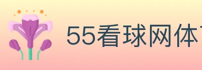 55看球网体育直播 Logo